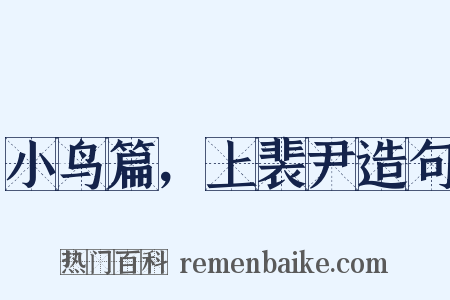 小鸟篇，上裴尹造句是什么意思的图片